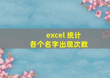 excel 统计各个名字出现次数